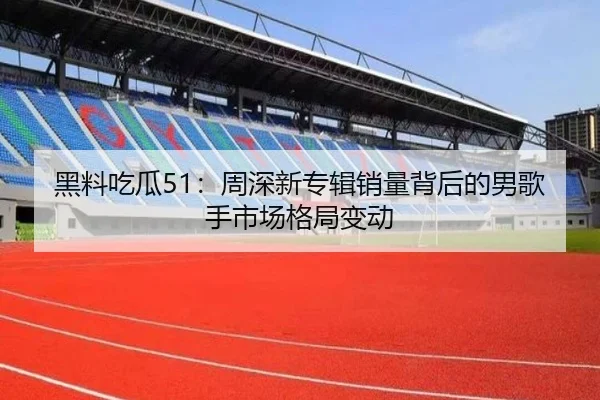 黑料吃瓜51：周深新专辑销量背后的男歌手市场格局变动