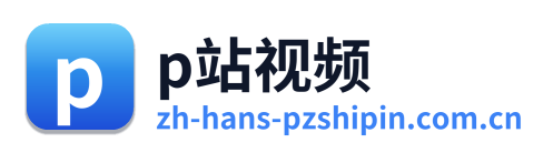 p站视频